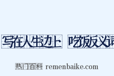 写在人生边上·吃饭反义词是什么意思的图片